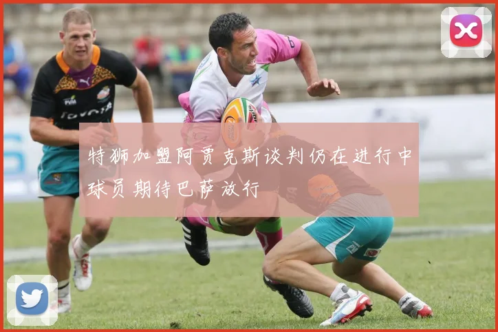 特狮加盟阿贾克斯谈判仍在进行中球员期待巴萨放行