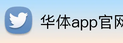 华体app官网登录入口 Logo
